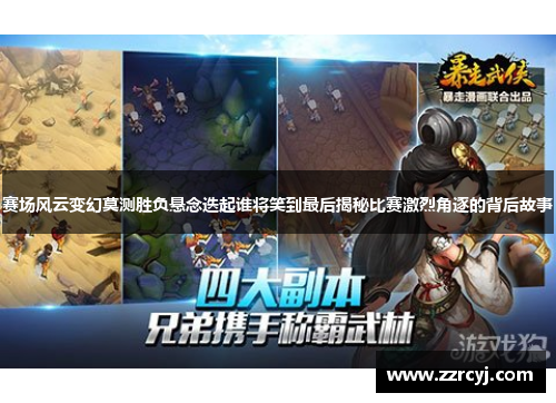赛场风云变幻莫测胜负悬念迭起谁将笑到最后揭秘比赛激烈角逐的背后故事