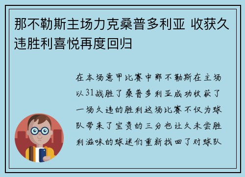 那不勒斯主场力克桑普多利亚 收获久违胜利喜悦再度回归