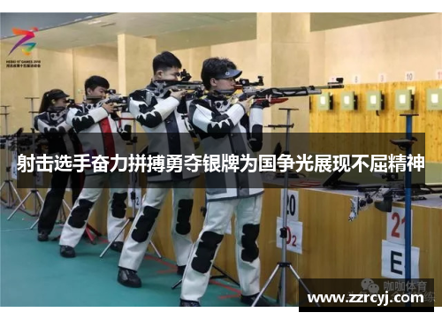 射击选手奋力拼搏勇夺银牌为国争光展现不屈精神