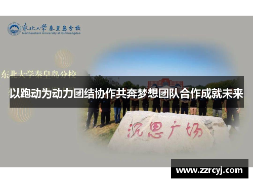 以跑动为动力团结协作共奔梦想团队合作成就未来