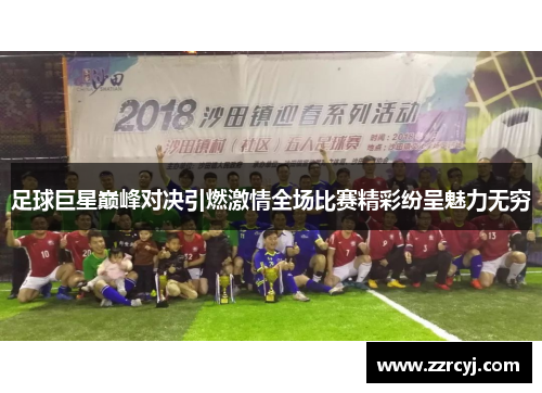 足球巨星巅峰对决引燃激情全场比赛精彩纷呈魅力无穷