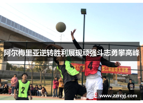 阿尔梅里亚逆转胜利展现顽强斗志勇攀高峰