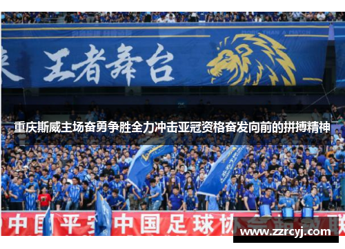 重庆斯威主场奋勇争胜全力冲击亚冠资格奋发向前的拼搏精神