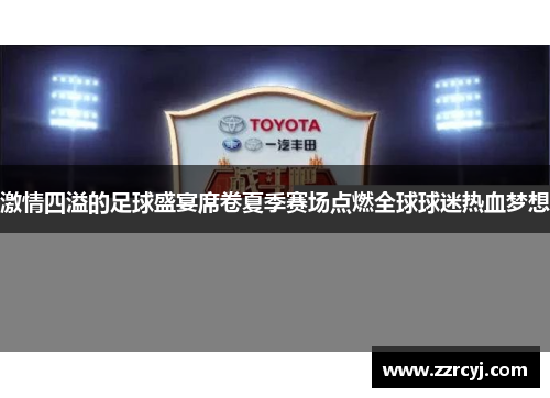 激情四溢的足球盛宴席卷夏季赛场点燃全球球迷热血梦想
