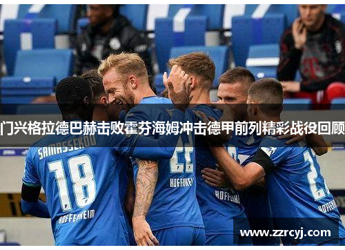 门兴格拉德巴赫击败霍芬海姆冲击德甲前列精彩战役回顾