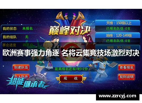 欧洲赛事强力角逐 名将云集竞技场激烈对决