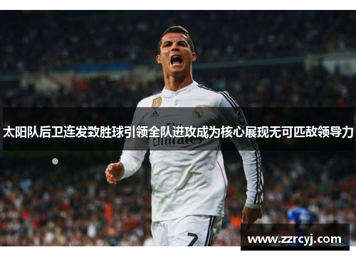 太阳队后卫连发致胜球引领全队进攻成为核心展现无可匹敌领导力