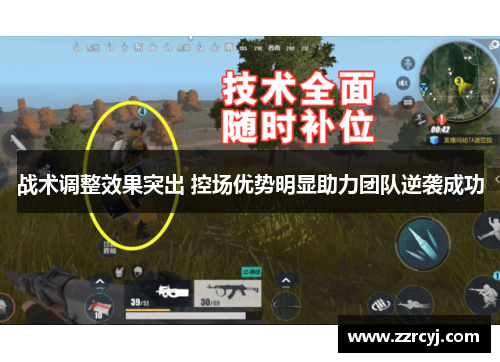 战术调整效果突出 控场优势明显助力团队逆袭成功