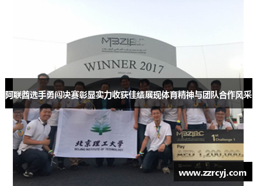 阿联酋选手勇闯决赛彰显实力收获佳绩展现体育精神与团队合作风采