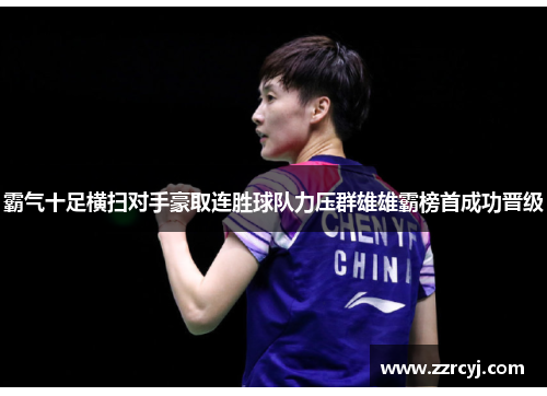 霸气十足横扫对手豪取连胜球队力压群雄雄霸榜首成功晋级