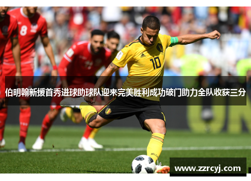 伯明翰新援首秀进球助球队迎来完美胜利成功破门助力全队收获三分