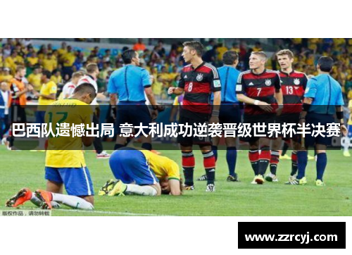 巴西队遗憾出局 意大利成功逆袭晋级世界杯半决赛