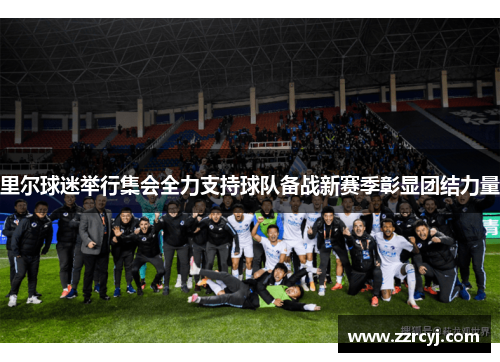 里尔球迷举行集会全力支持球队备战新赛季彰显团结力量