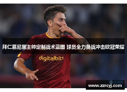 拜仁慕尼黑主帅定制战术蓝图 球员全力备战冲击欧冠荣耀