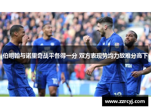 伯明翰与诺里奇战平各得一分 双方表现势均力敌难分高下