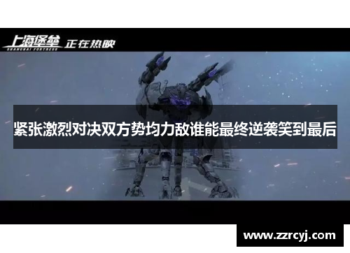 紧张激烈对决双方势均力敌谁能最终逆袭笑到最后
