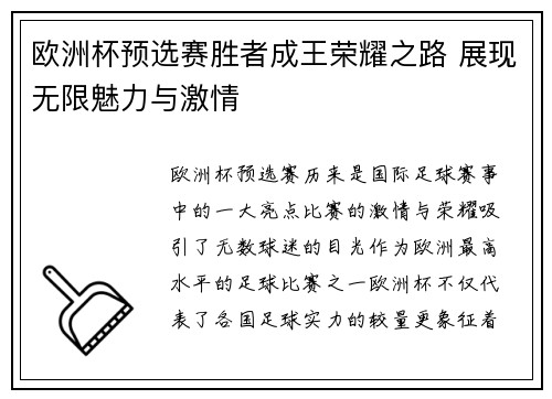 欧洲杯预选赛胜者成王荣耀之路 展现无限魅力与激情