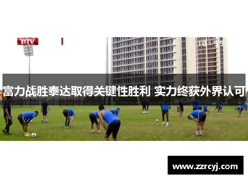 富力战胜泰达取得关键性胜利 实力终获外界认可
