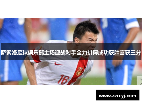 萨索洛足球俱乐部主场迎战对手全力拼搏成功获胜喜获三分