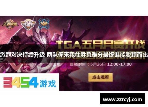 激烈对决持续升级 两队你来我往胜负难分最终谁能脱颖而出
