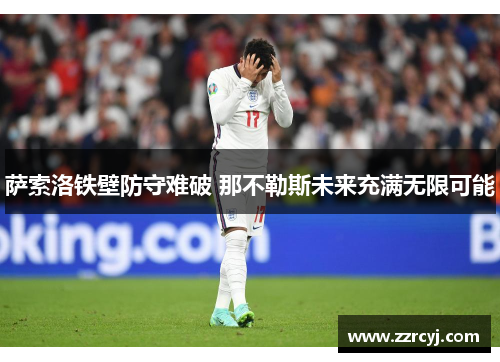 萨索洛铁壁防守难破 那不勒斯未来充满无限可能