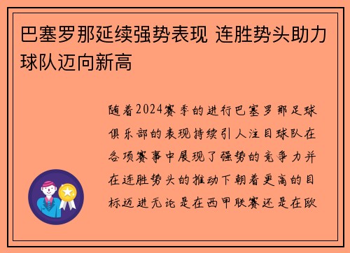 巴塞罗那延续强势表现 连胜势头助力球队迈向新高