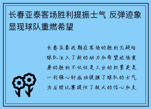 长春亚泰客场胜利提振士气 反弹迹象显现球队重燃希望