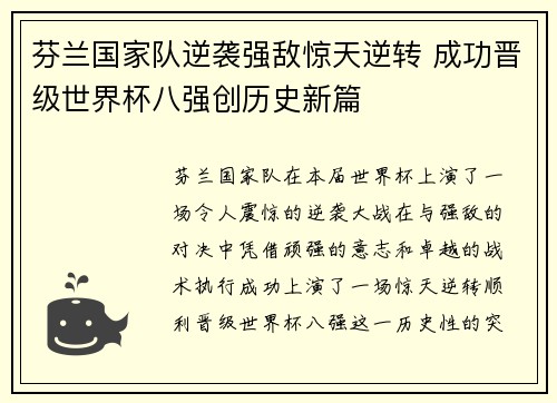 芬兰国家队逆袭强敌惊天逆转 成功晋级世界杯八强创历史新篇