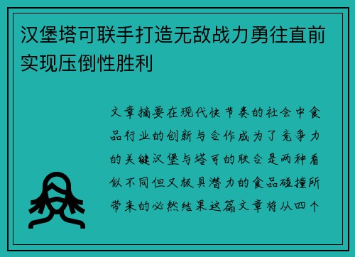 汉堡塔可联手打造无敌战力勇往直前实现压倒性胜利