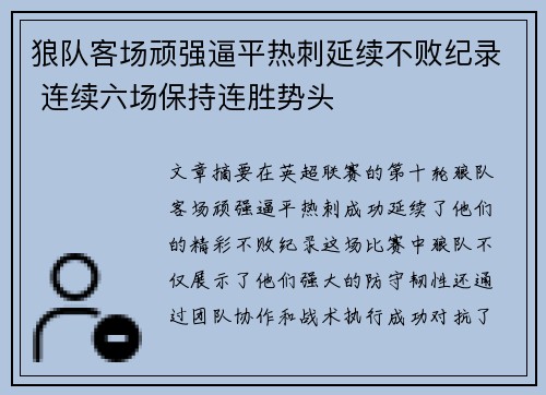 狼队客场顽强逼平热刺延续不败纪录 连续六场保持连胜势头