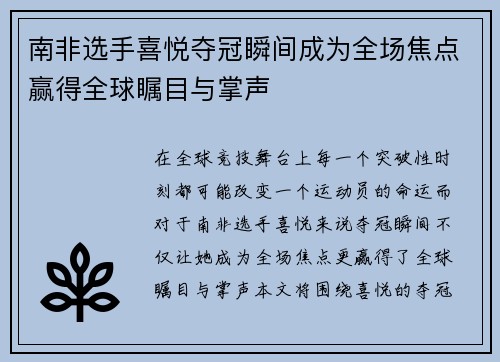 南非选手喜悦夺冠瞬间成为全场焦点赢得全球瞩目与掌声