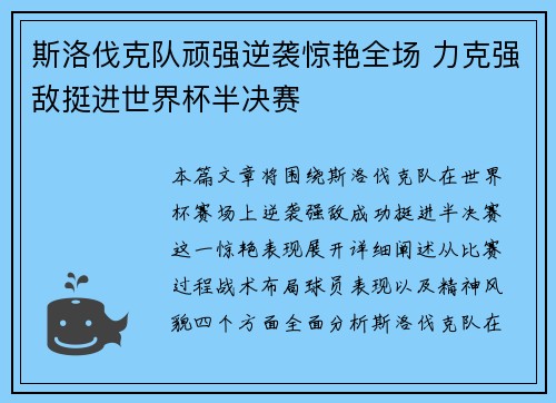斯洛伐克队顽强逆袭惊艳全场 力克强敌挺进世界杯半决赛