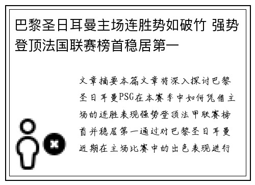 巴黎圣日耳曼主场连胜势如破竹 强势登顶法国联赛榜首稳居第一