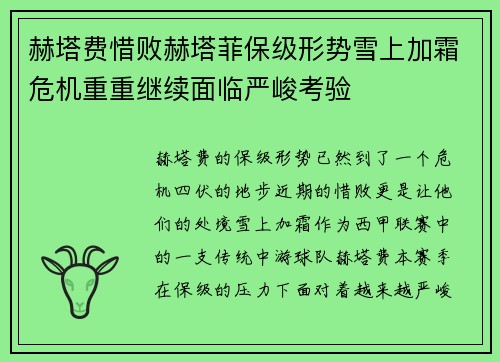 赫塔费惜败赫塔菲保级形势雪上加霜危机重重继续面临严峻考验