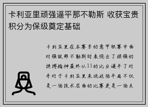 卡利亚里顽强逼平那不勒斯 收获宝贵积分为保级奠定基础