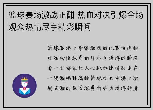 篮球赛场激战正酣 热血对决引爆全场观众热情尽享精彩瞬间