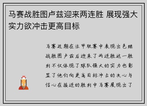 马赛战胜图卢兹迎来两连胜 展现强大实力欲冲击更高目标