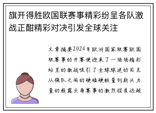 旗开得胜欧国联赛事精彩纷呈各队激战正酣精彩对决引发全球关注
