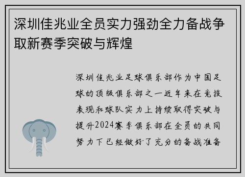 深圳佳兆业全员实力强劲全力备战争取新赛季突破与辉煌