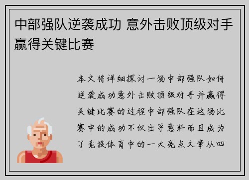 中部强队逆袭成功 意外击败顶级对手赢得关键比赛