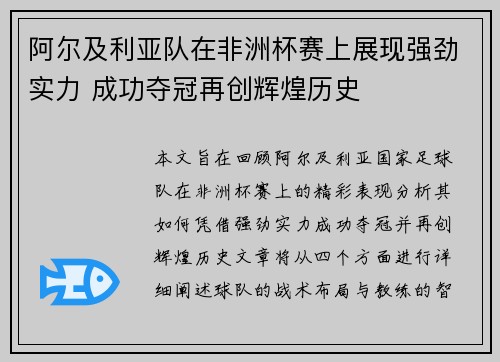 阿尔及利亚队在非洲杯赛上展现强劲实力 成功夺冠再创辉煌历史