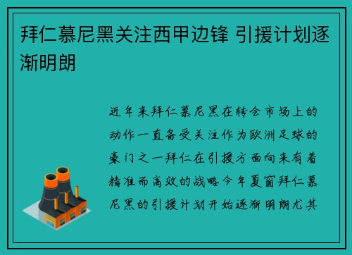 拜仁慕尼黑关注西甲边锋 引援计划逐渐明朗