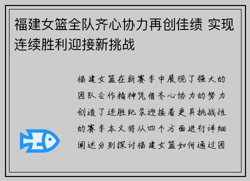 福建女篮全队齐心协力再创佳绩 实现连续胜利迎接新挑战