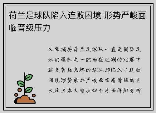 荷兰足球队陷入连败困境 形势严峻面临晋级压力