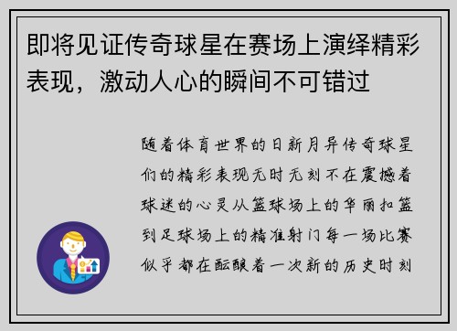 即将见证传奇球星在赛场上演绎精彩表现，激动人心的瞬间不可错过