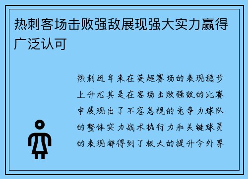 热刺客场击败强敌展现强大实力赢得广泛认可