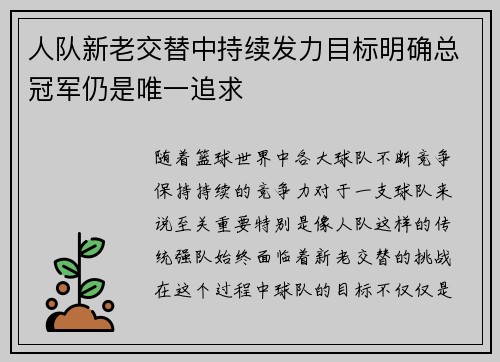 人队新老交替中持续发力目标明确总冠军仍是唯一追求