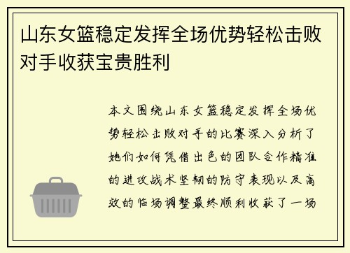 山东女篮稳定发挥全场优势轻松击败对手收获宝贵胜利