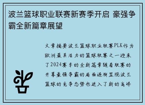 波兰篮球职业联赛新赛季开启 豪强争霸全新篇章展望