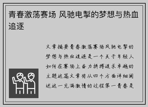 青春激荡赛场 风驰电掣的梦想与热血追逐